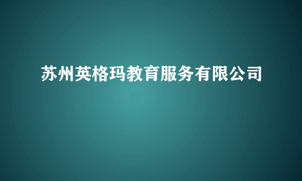 苏州英格玛教育服务有限公司