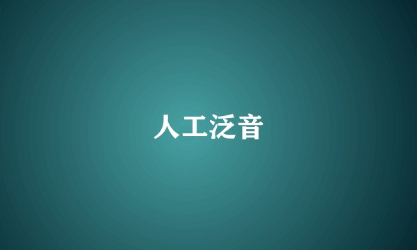 人工泛音