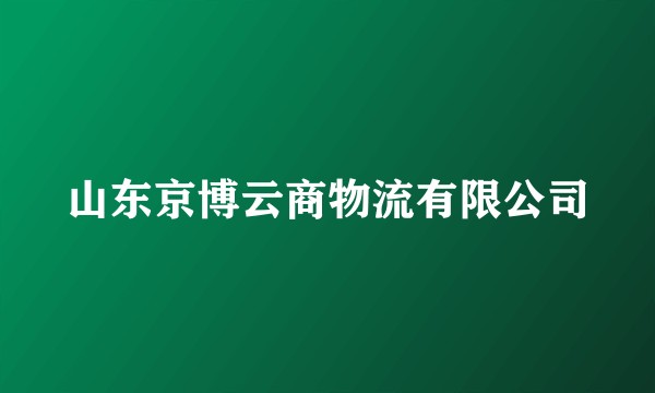 山东京博云商物流有限公司