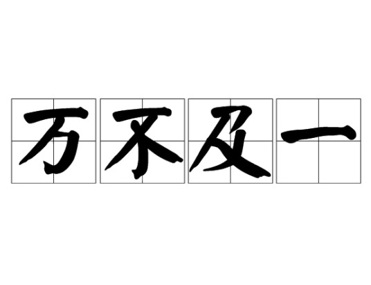 万不及一