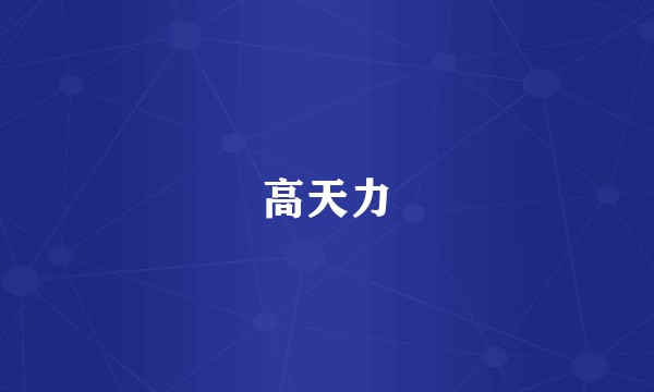 高天力