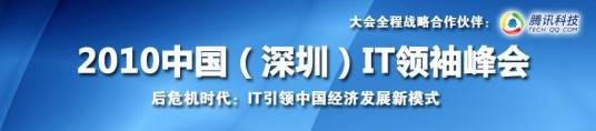 2010中国IT领袖峰会