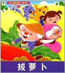 幼儿经典故事：拔萝卜
