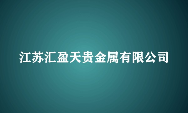江苏汇盈天贵金属有限公司