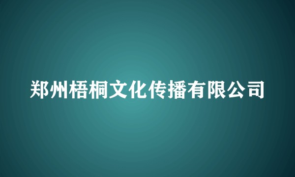 郑州梧桐文化传播有限公司