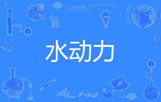 水动力