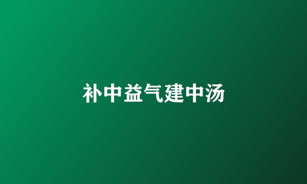 补中益气建中汤