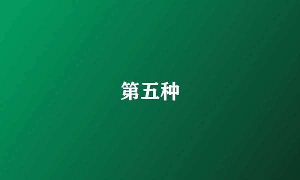 第五种