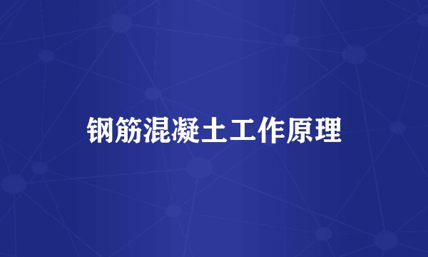 钢筋混凝土工作原理