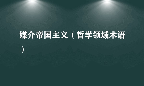 媒介帝国主义(哲学领域术语)