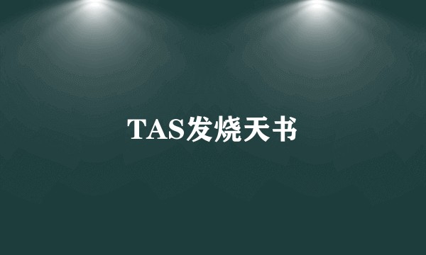 TAS发烧天书