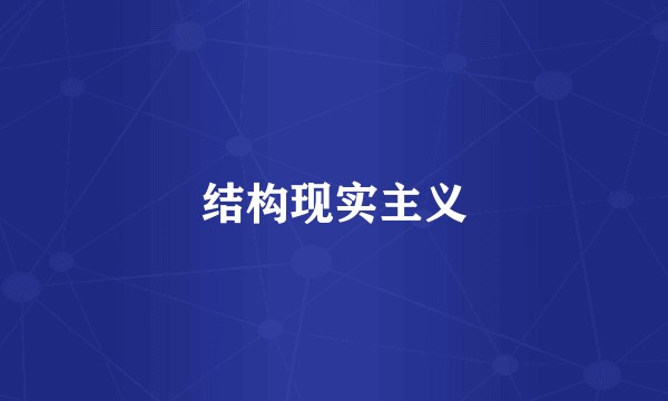 结构现实主义