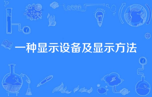 一种显示设备及显示方法