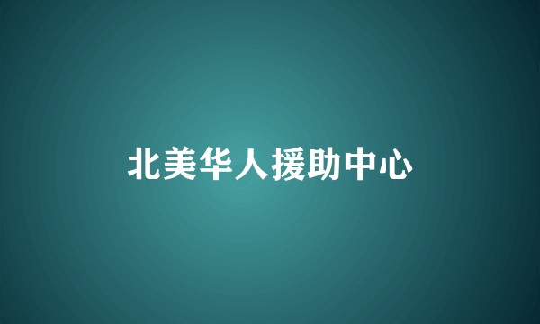 北美华人援助中心