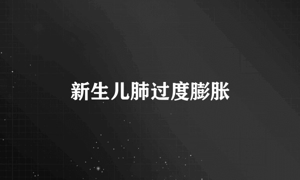 新生儿肺过度膨胀