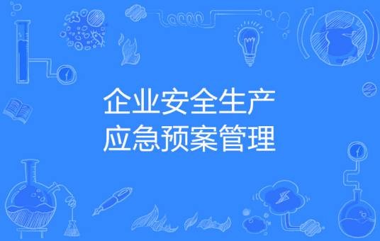 企业安全生产应急预案管理