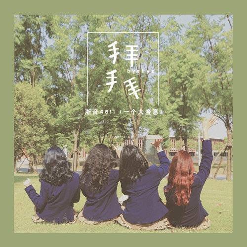 拜拜（2019年浙音4811演唱歌曲）