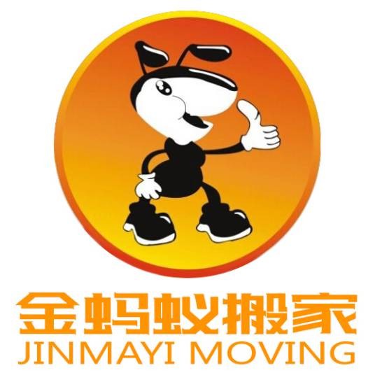 深圳市金蚂蚁搬家有限公司