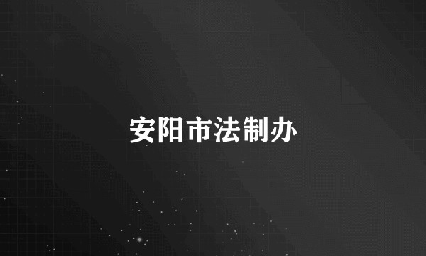 安阳市法制办