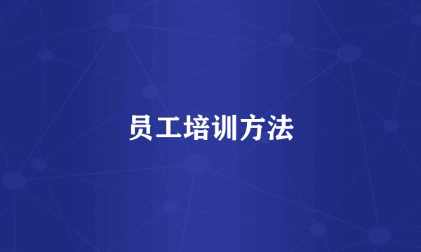 员工培训方法