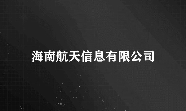 海南航天信息有限公司