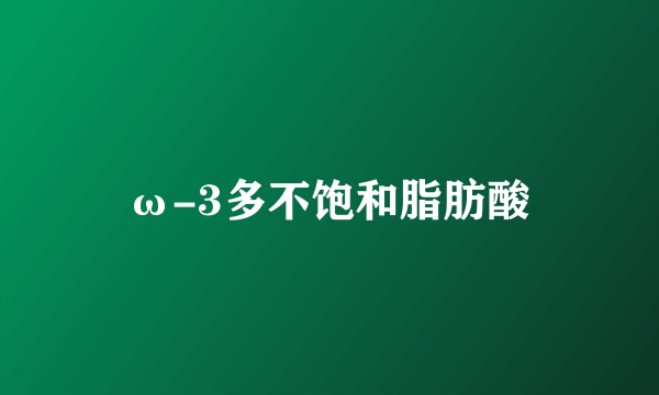 ω-3多不饱和脂肪酸
