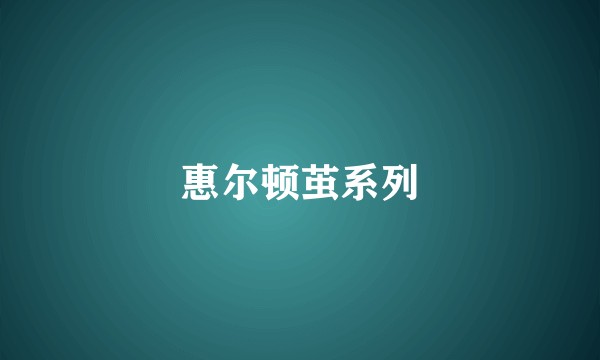 惠尔顿茧系列