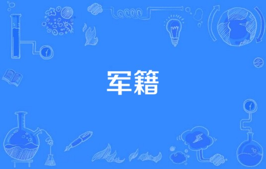 军籍