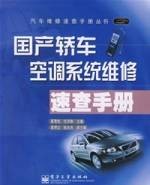 国产轿车空调系统维修速查手册