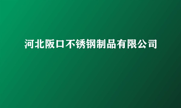河北阪口不锈钢制品有限公司