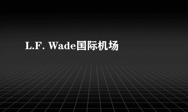 L.F. Wade国际机场