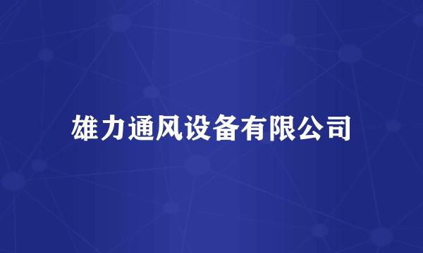 雄力通风设备有限公司