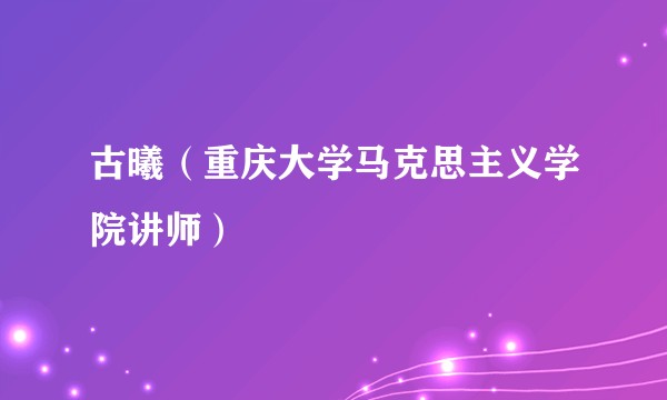 古曦（重庆大学马克思主义学院讲师）