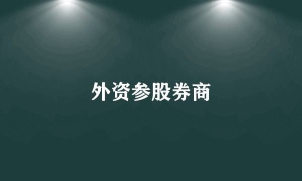 外资参股券商