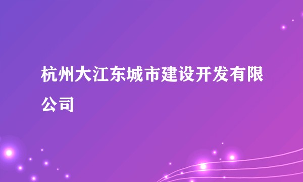 杭州大江东城市建设开发有限公司