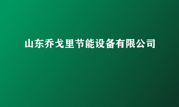 山东乔戈里节能设备有限公司