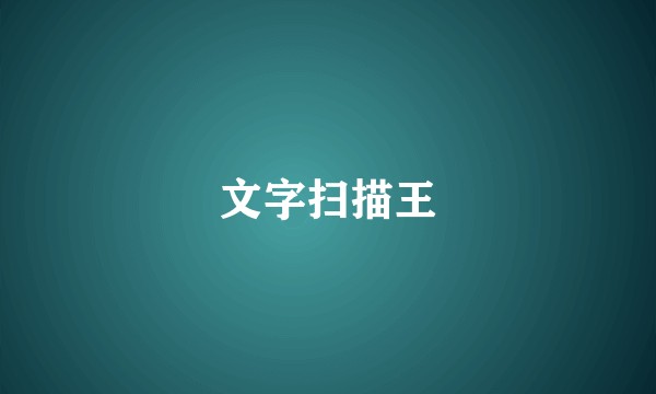 文字扫描王