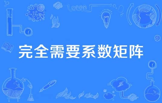 完全需要系数矩阵