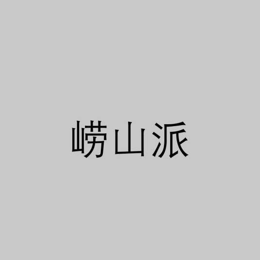 崂山派
