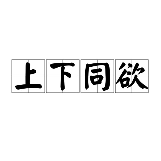 上下同欲