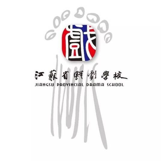 江苏省戏剧学校