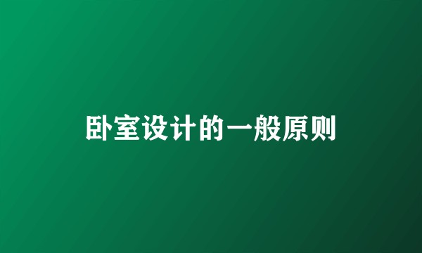 卧室设计的一般原则