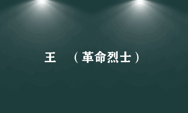 王堃（革命烈士）