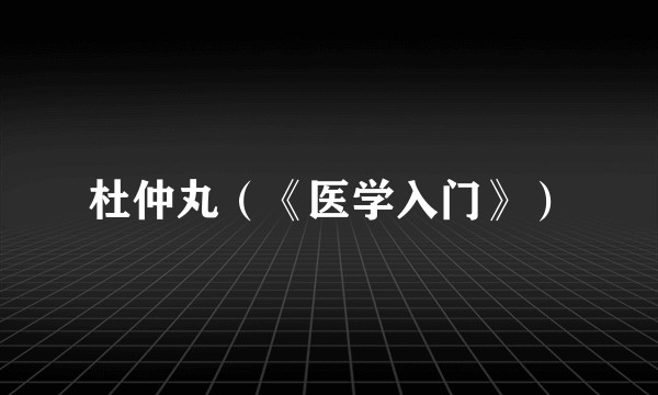 杜仲丸（《医学入门》）
