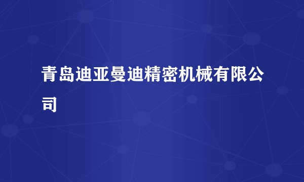 青岛迪亚曼迪精密机械有限公司