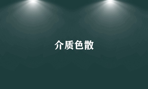 介质色散