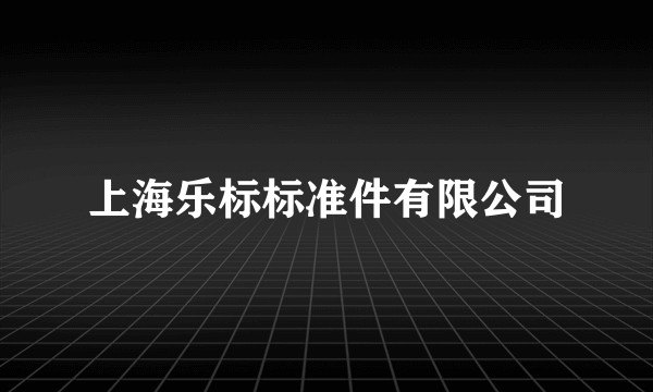 上海乐标标准件有限公司