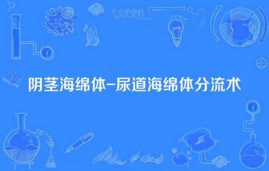阴茎海绵体-尿道海绵体分流术