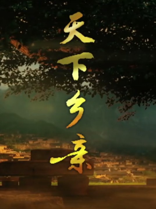 天下乡亲