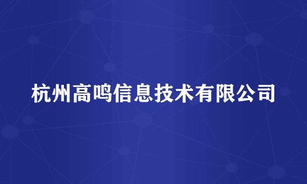 杭州高鸣信息技术有限公司